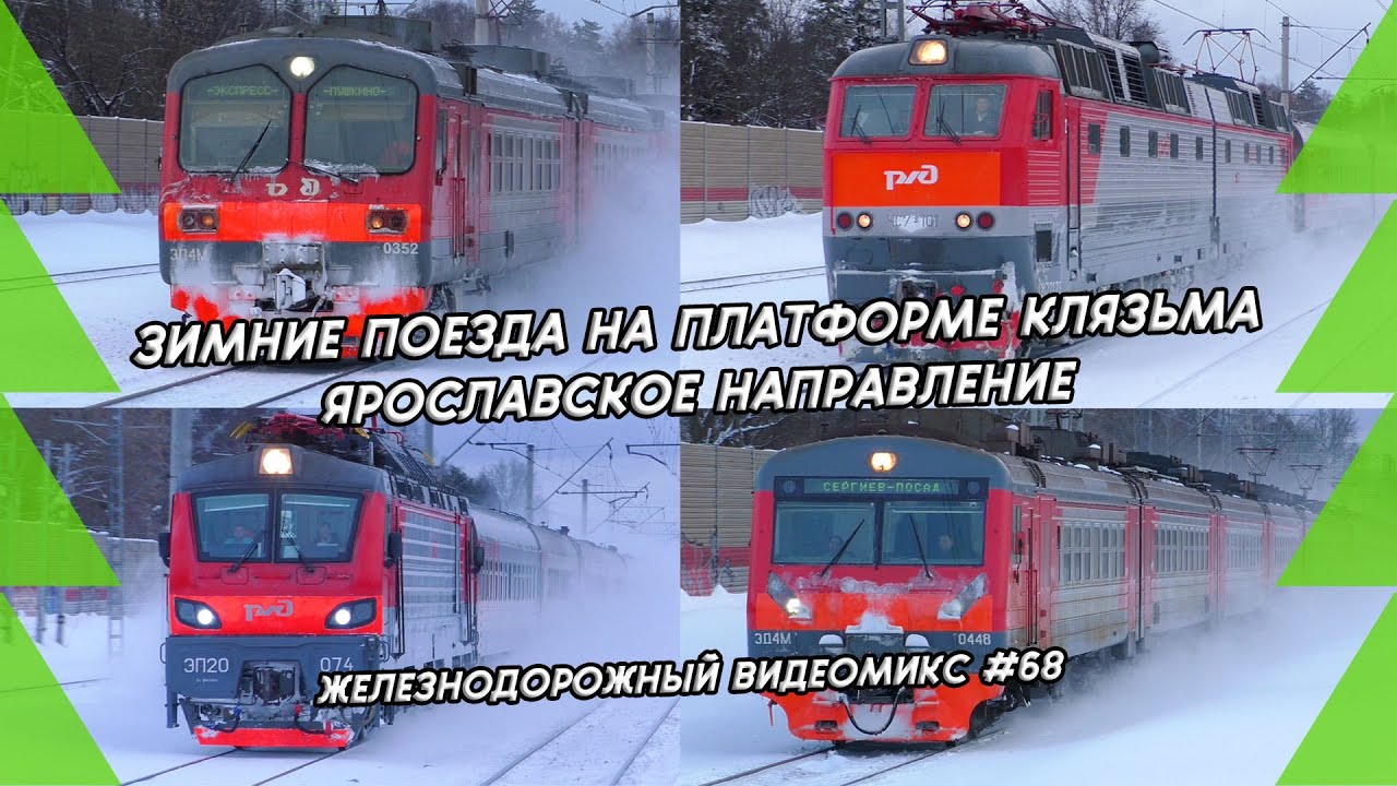 Видеомикс #68 Зимние поезда на платформе Клязьма, Ярославское направление / от Демихов до ЧС7 и ЭП20