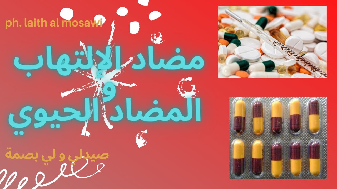 الفرق بين مضاد الالتهاب و المضاد الحيوي