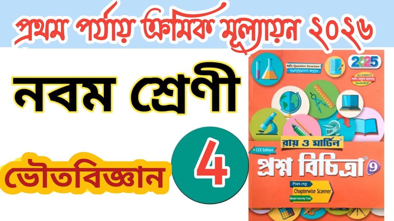 ভৌত বিজ্ঞান ক্লাস 9 - Model-4//1st unit test 2026//Roy Martin Question Bank