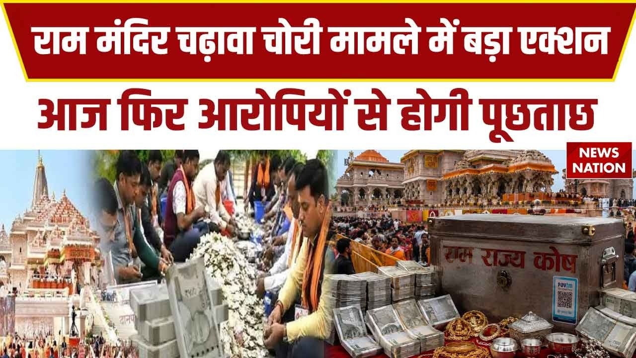 Ram Mandir Donation Scam: चढ़ावा चोरी मामले में बड़ा Action | Ayodhya Police | Cm Yogi | Champat