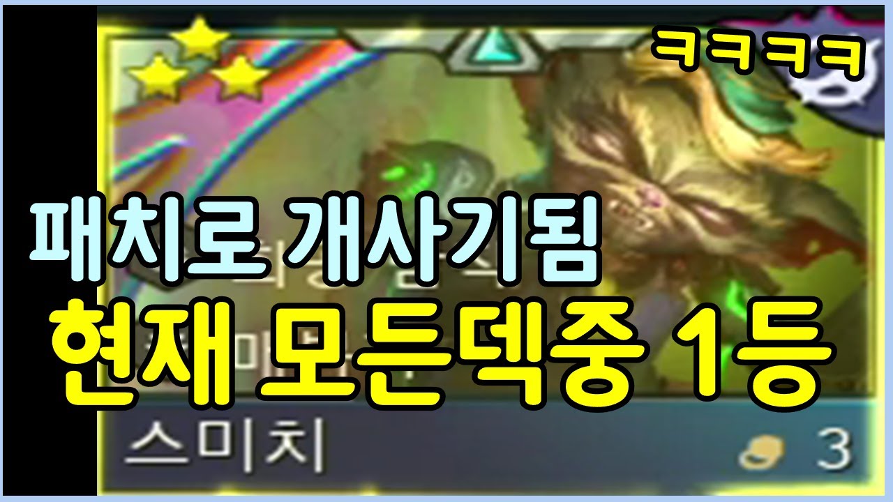 라이엇이 미쳤습니다 ㄷㄷㄷ 5중 상향먹고 쉬우면서 모든덱중 통계 1등인 개사기덱!