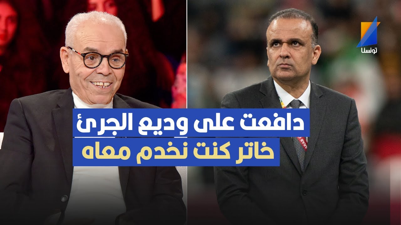 دافعت على وديع الجرئ خاتر كنت نخدم معاه ,مختار التليلي في تصريح مثير