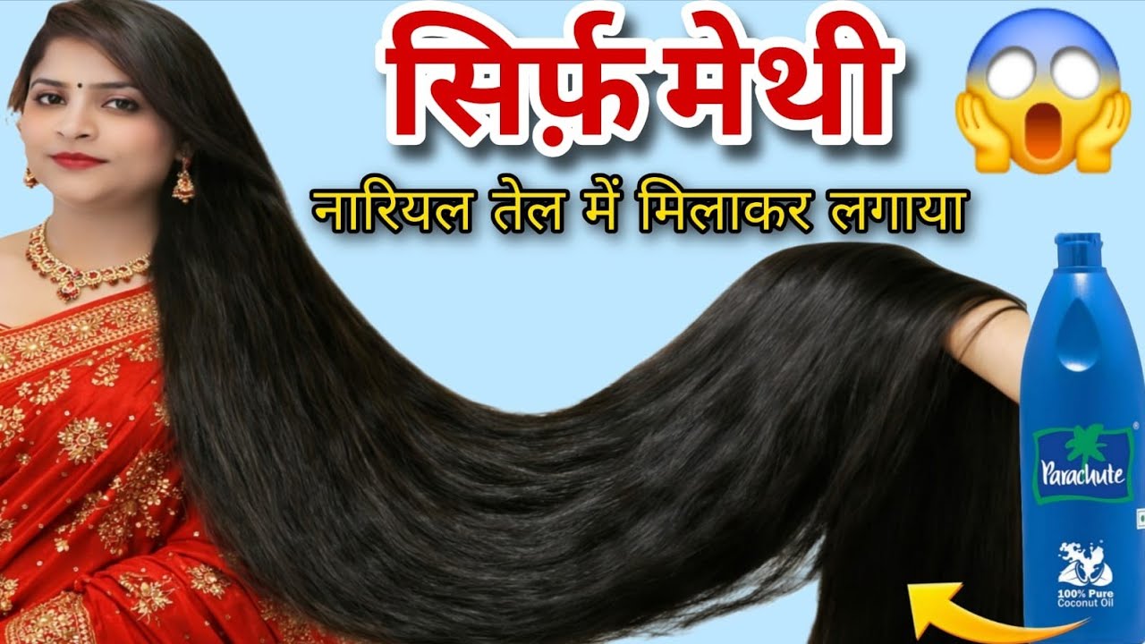 मेथी में सिर्फ 1 चीज मिलालो, बाल इतने लंबे-मोटे होंगे कि सब चौंक जाएंगे! 😱 डॉक्टर का बताया नुस्खा ✅
