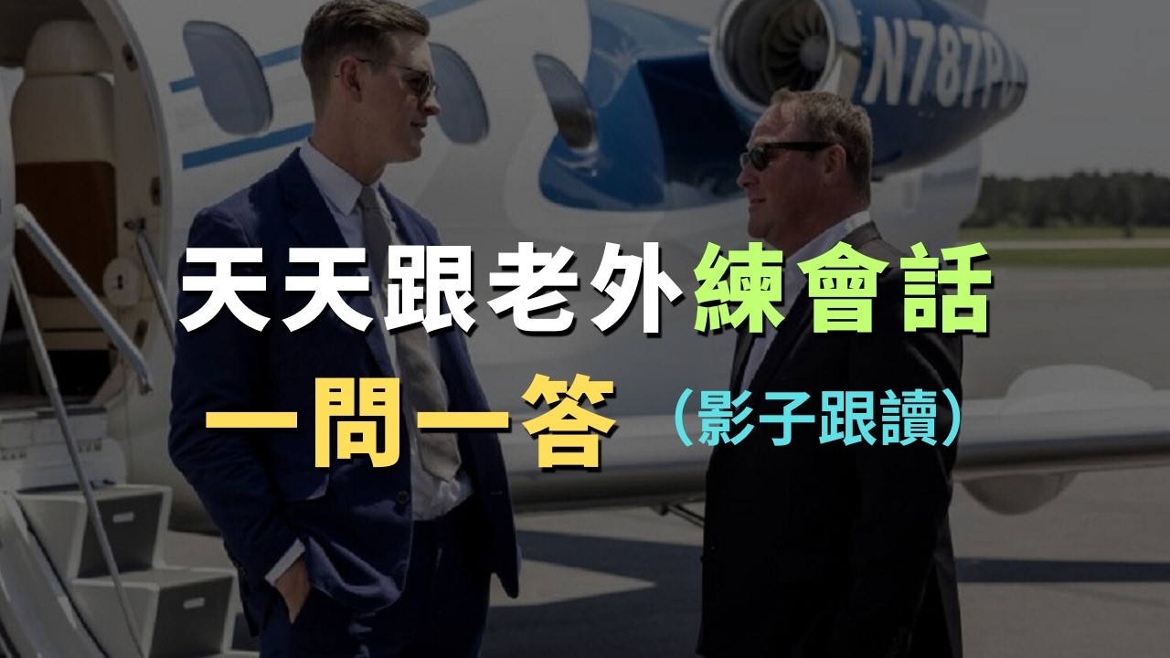 天天跟老外學會話｜慢速發音練習，幫助你用英文自然交流｜每天必用英文｜每天堅持英文自學｜進步神速的英文訓練｜English Listening Practice｜英文初級聽力｜高效學英文｜英文口語