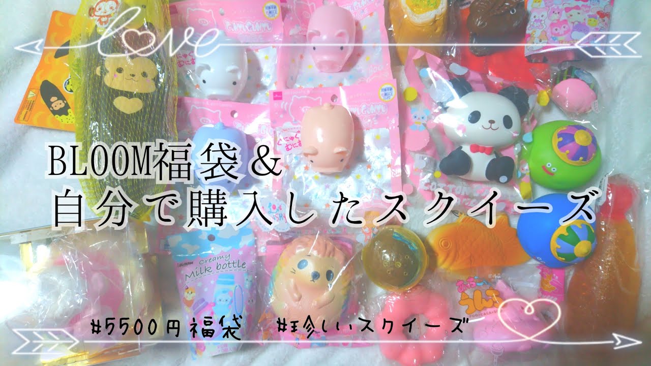 【BLOOM福袋】自分で購入したスクイーズ紹介