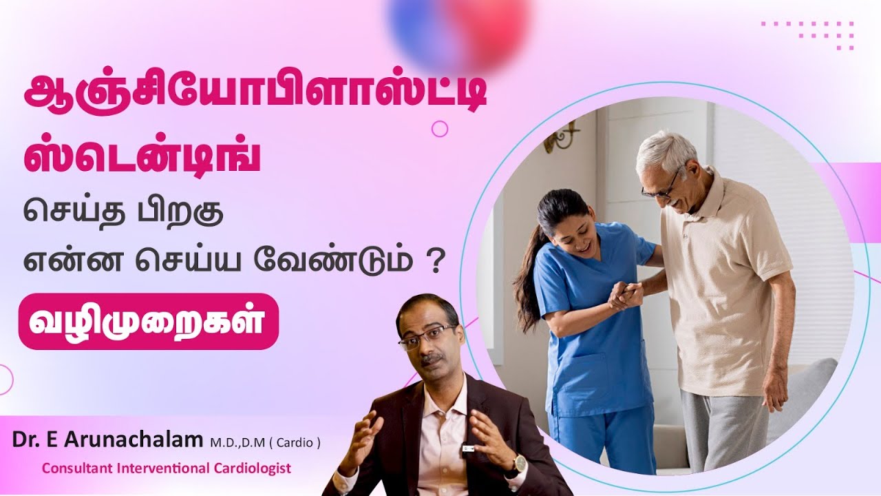ஆஞ்சியோபிளாஸ்டிக்கு பின் செய்ய கூடியவை மற்றும் செய்ய கூடாதவை| Tips to follow after Stent Placement,