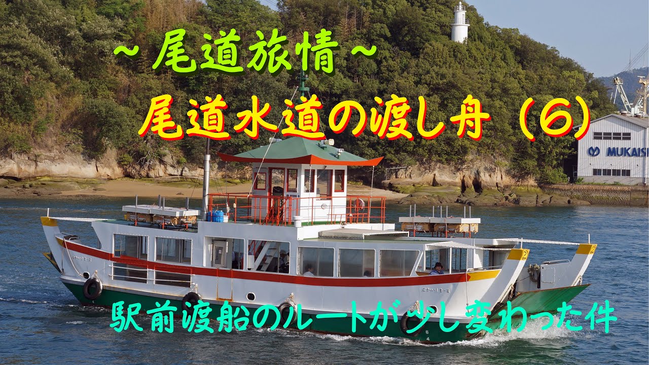 【尾道旅情　尾道水道の渡し船（６）　駅前渡船】　福本渡船廃止により駅前渡船のルートが少し変わった件