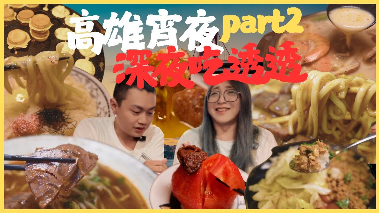 高雄最強宵夜大集合！深夜牛肉麵 超日居酒屋人氣小火鍋 8種美食連吃不重複！你最愛哪一種？kaohsiung/taiwan_street_food/midnight snack/台湾グルメ