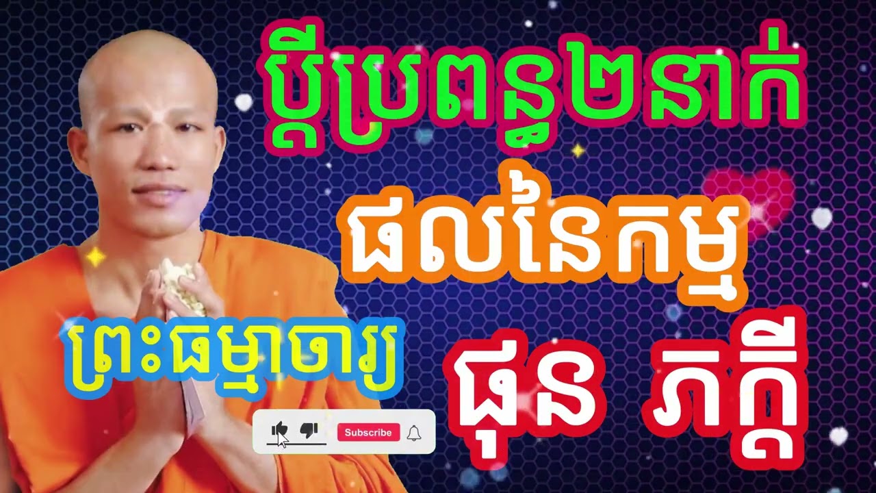 ផលនៃកុសល និងអកុសល រឿងប្តីប្រពន្ធ២នាក់ #ផលនៃកម្ម #ធម៌អប់រំចិត្ត #ធម៌អប់រំជីវិត #ធម៌ទេសនា #ផុន ភក្តី