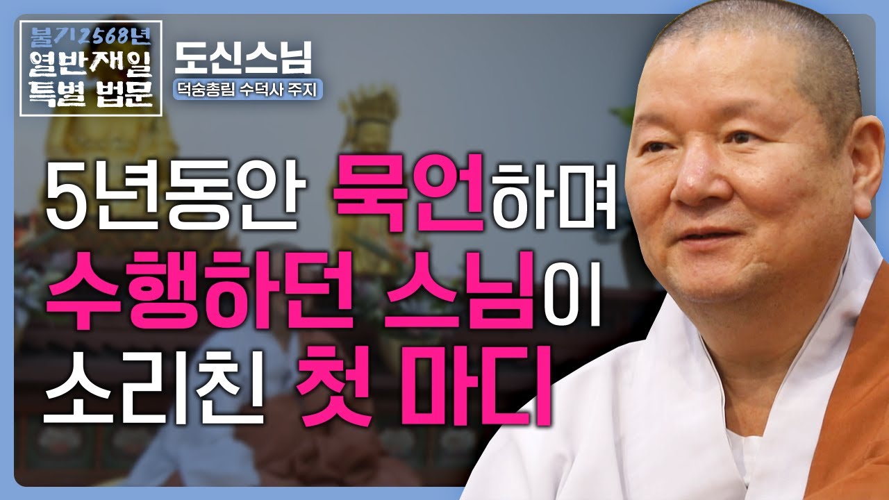 [열반재일 특별법문] 5년 동안 묵언 수행중이던 스님이 수행을 깨고 외친 한마디는 | 대한불교조계종 수덕사 주지 도신스님