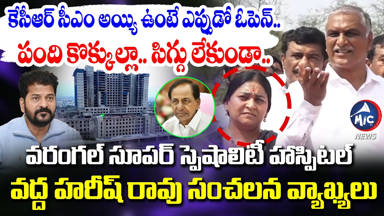 పంది కొక్కులు.. | Harish Rao Fires on CM Revanth Reddy Govt: Warangal Super Specialty Hospital | Mic
