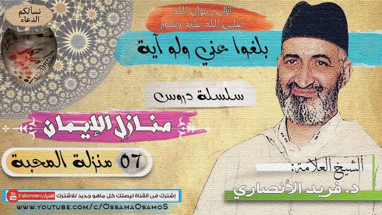 منزلة المحبة الجزء الأول للشيخ فريد الأنصاري