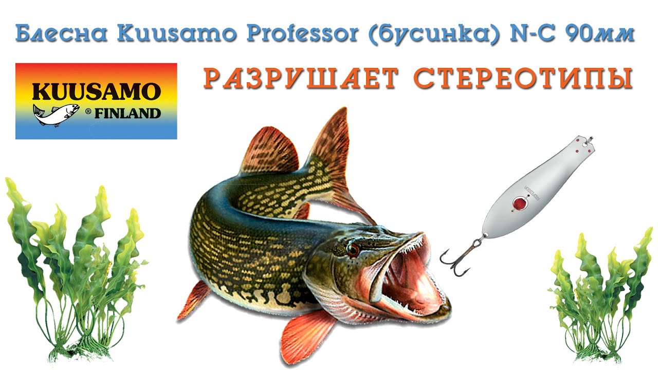 Блесна Kuusamo Professor разрывает стереотипы