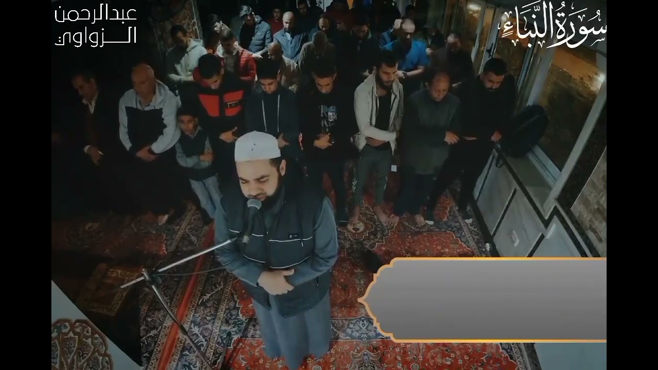 سورة النبأ - الشيخ عبد الرحمن الزواوي