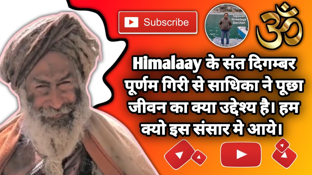 Himalaay के संत दिगम्बर पूर्णम गिरी जी से साधिका ने पूछा जीवन का उदेश्य क्या है। क्यो संसार मे आये।