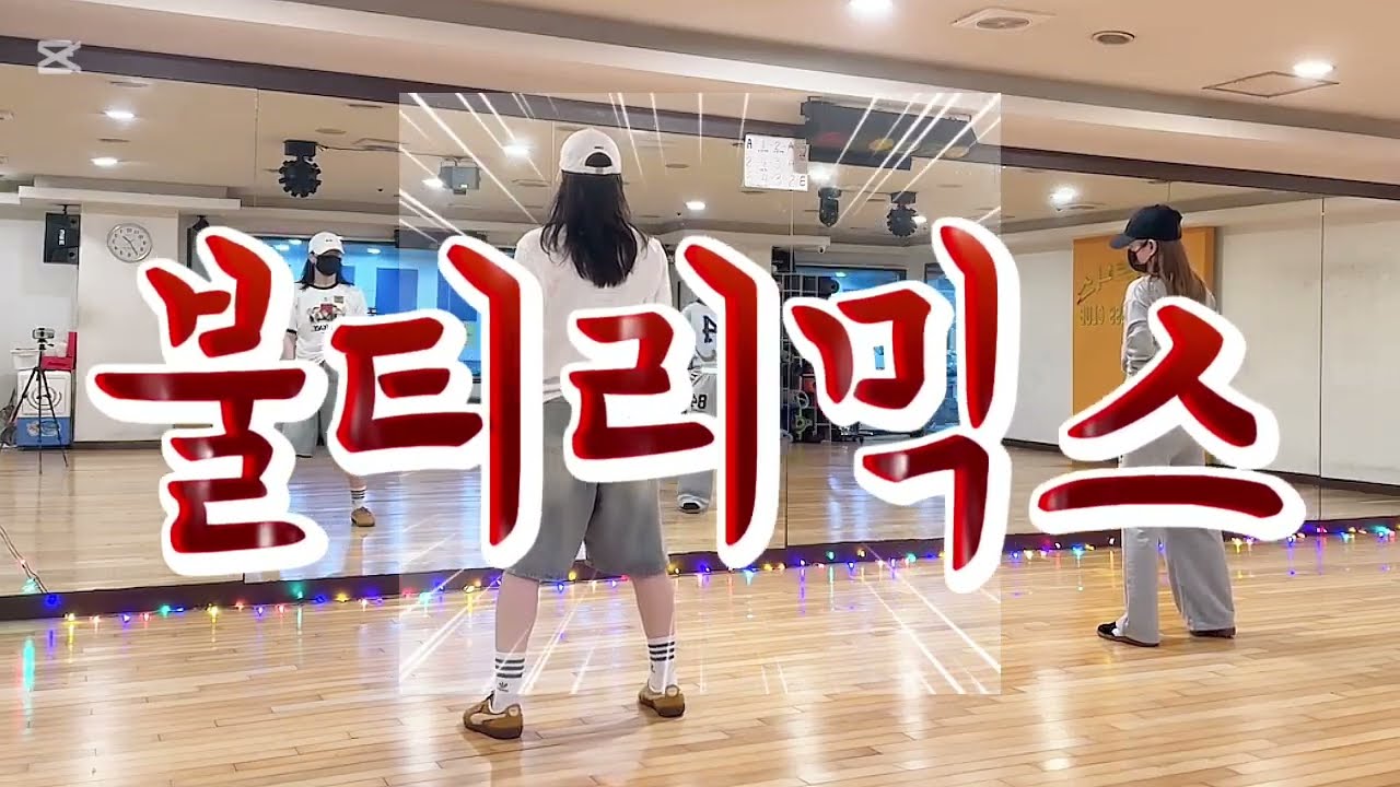 #불티리믹스#불티다이어트댄스#DHD댄스#내스타일#다이어트댄스#전용록#87년에나온노래인데내가아는이유는뭐지?ㅋㅋㅋ🤣