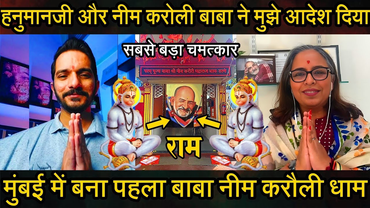 Episode - 298 | हनुमानजी और नीम करोली बाबा ने मुझे आदेश दिया और बना मुंबई का पहला नीम करोली धाम