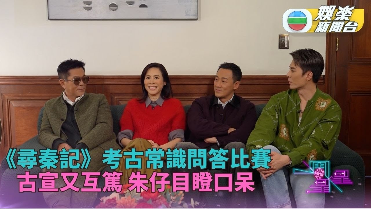 一周星星．未公開片段｜第一屆《尋秦記》常識問答比賽