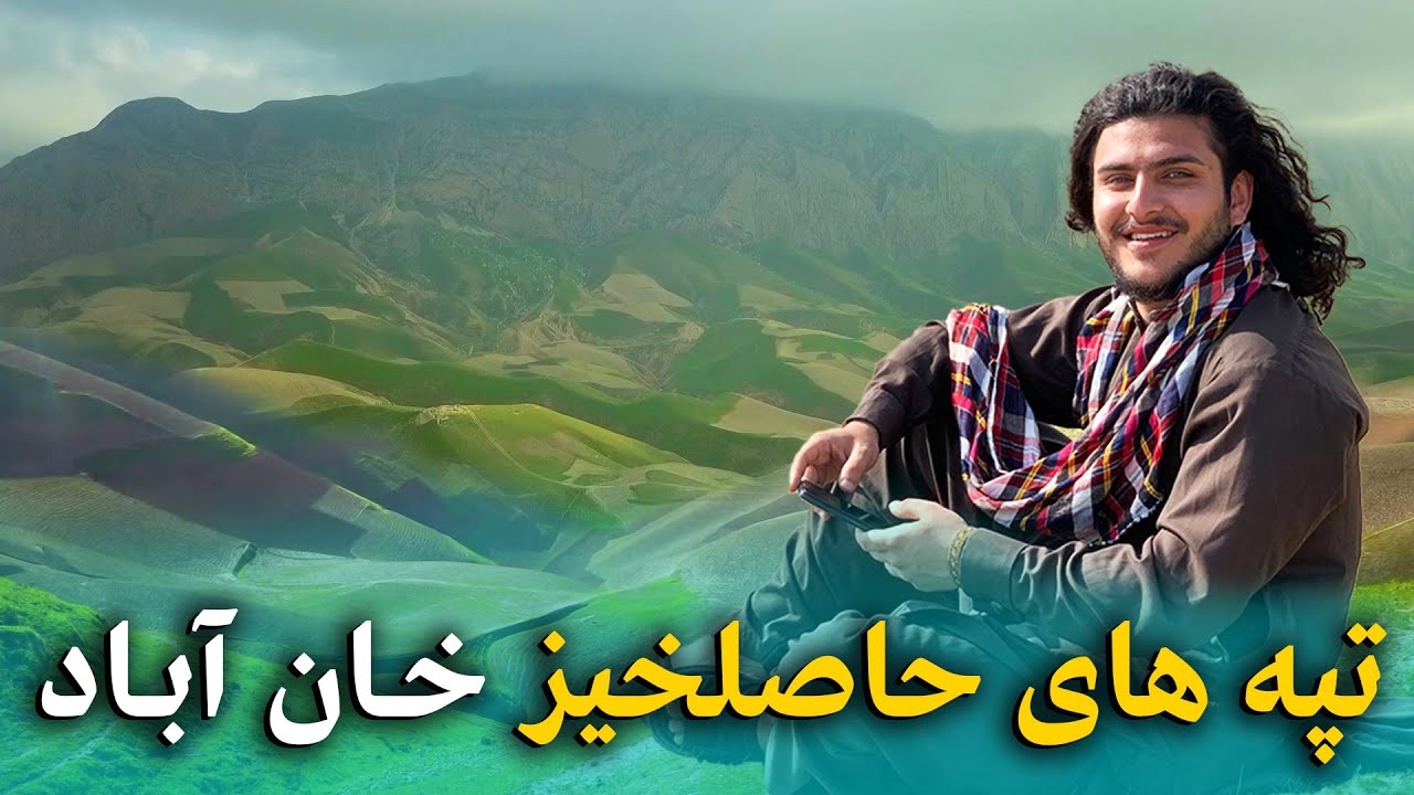 هی میدان طی میدان - دیدار از بزرگترین مزارع للمی ولسوالی خان آباد ولایت کندز