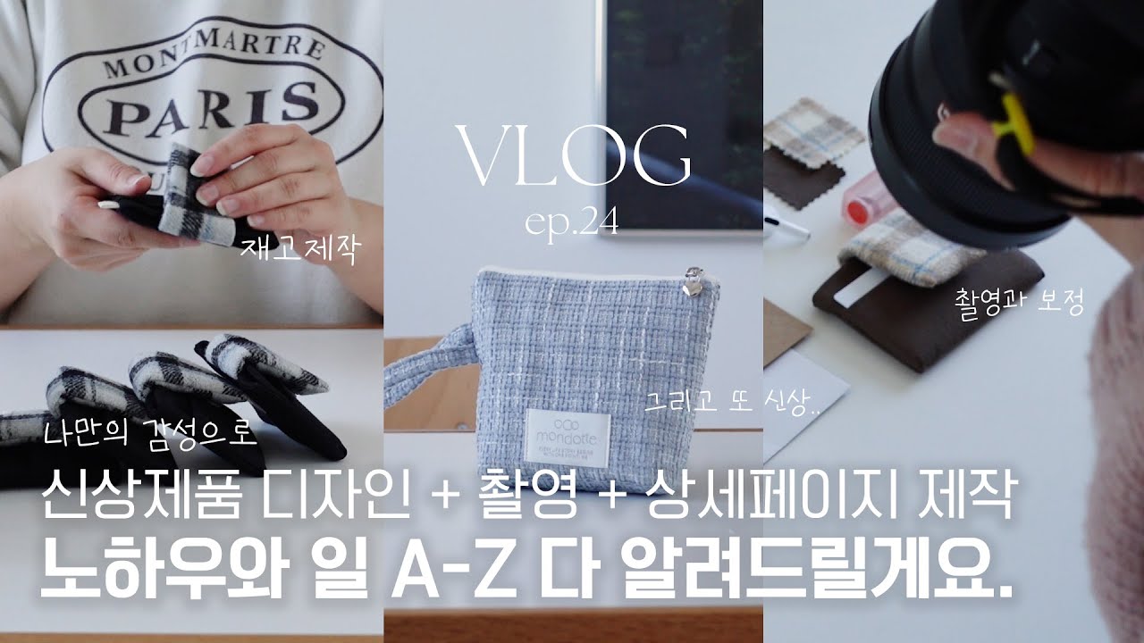VLOG ep24. 1인 사장의 일 A-Z 신제품 제작과 촬영, 상세페이지 제작 일상 다 보여드림 l 패브릭 핸드메이드 브랜드 창업 브이로그