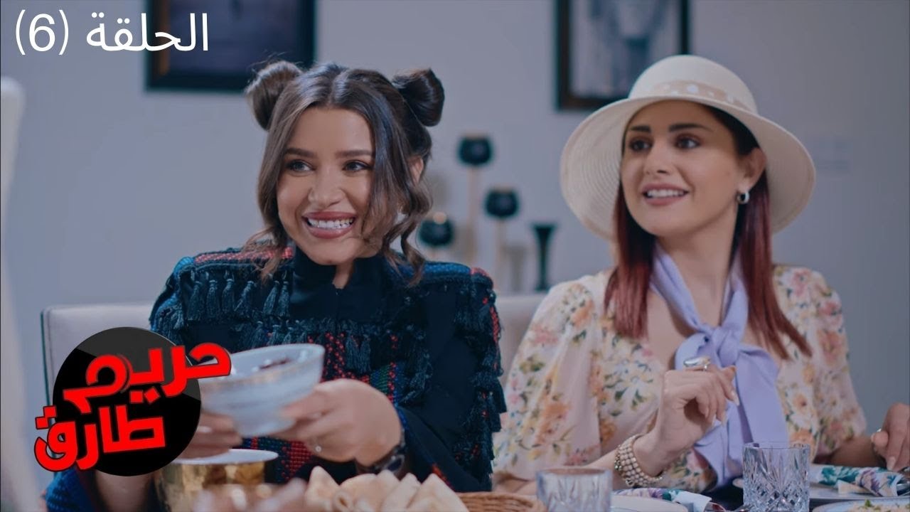 مسلسل حريم طارق الكوميدي 2022 - الحلقة السادسة