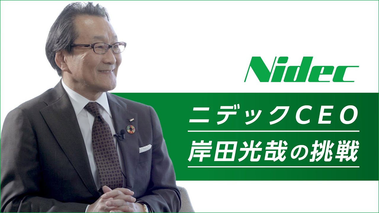 ニデックCEO 岸田光哉の挑戦