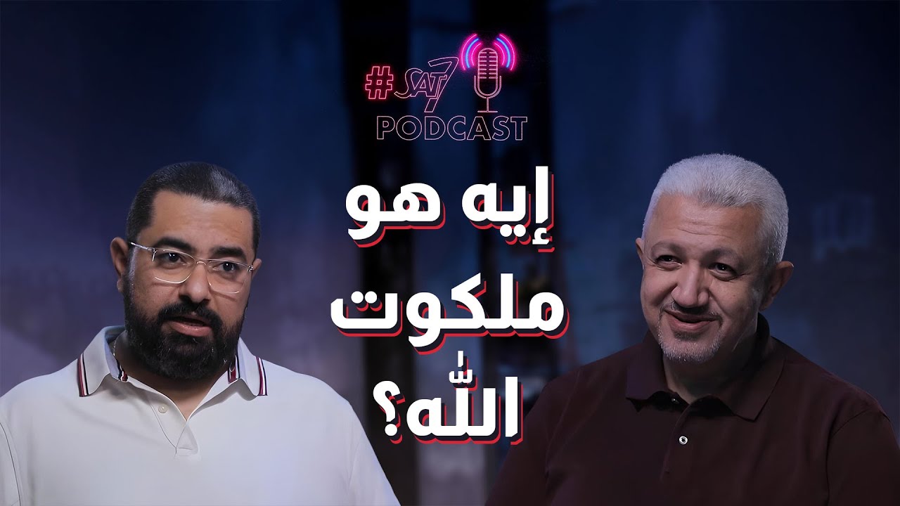 ايه هو ملكوت الله؟ وهل كل المؤمنين جزء من ملكوت الله؟ | بودكاست Sat7 - حلقة 23