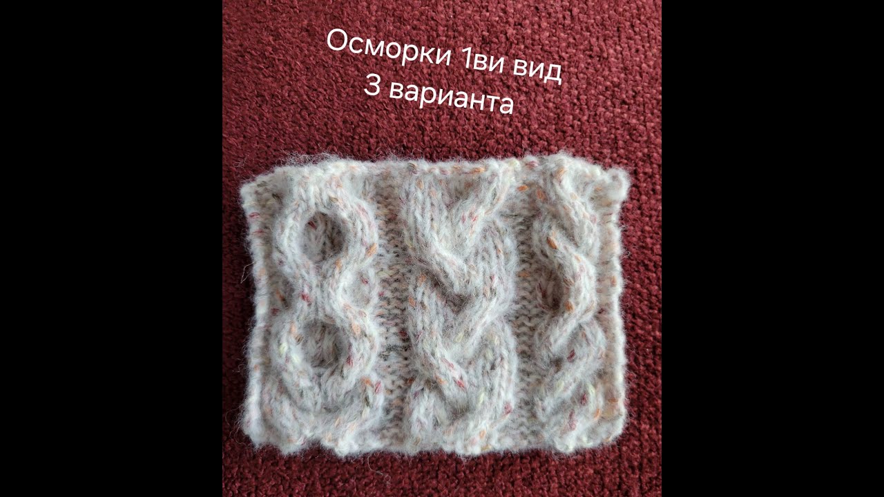 Плетене на две игли за начинаещи - осморки 1ви вид / кабели - три варианта