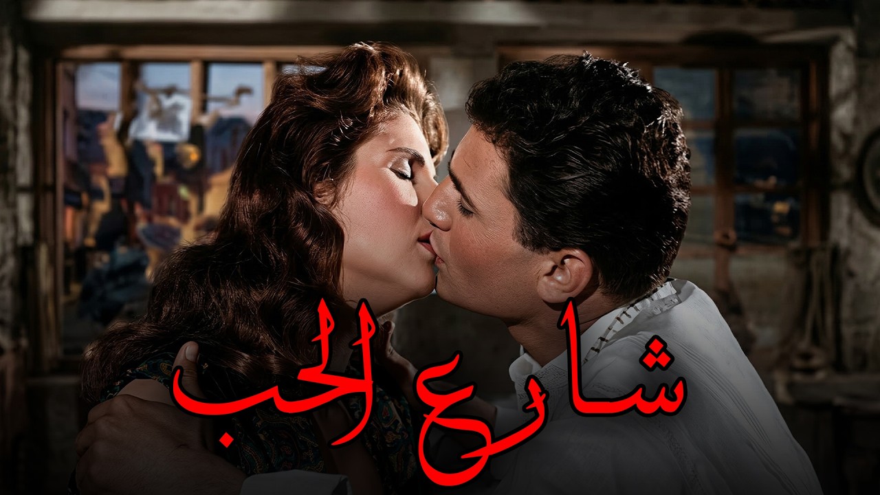 🚨🎬 شارع الحب 💖 عبد الحليم حافظ  صباح  حسين رياض  عبد السلام النابولسي👇🔥💥
