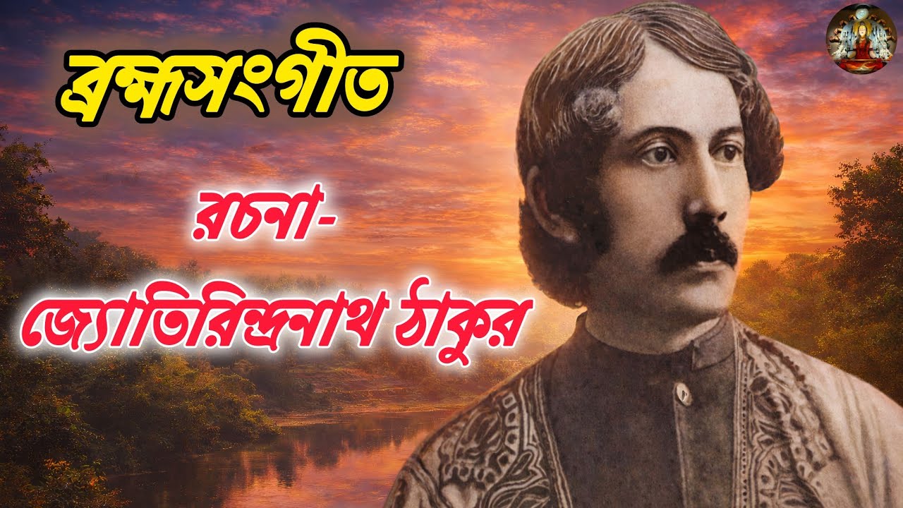 ব্রহ্মসংগীত - রচনা: জ্যোতিরিন্দ্রনাথ ঠাকুর | Brahmasangeet by Jyotirindranath Tagore | 