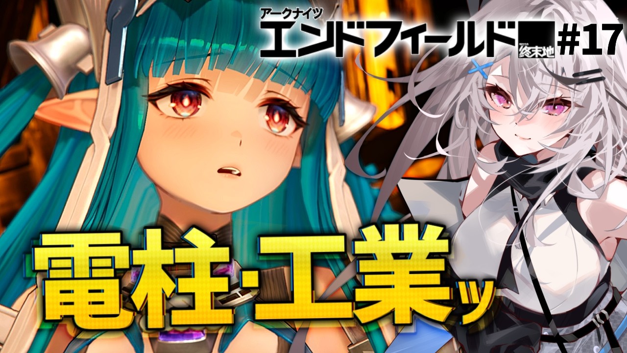 【エンドフィールド#17】空き地に工業！空き地に工業！【アークナイツ：エンドフィールド/Vtuber/春水レイ】