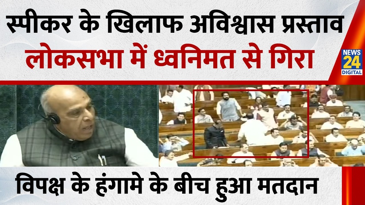 Parliament : स्पीकर के खिलाफ अविश्वास प्रस्ताव ध्वनिमत से गिरा, विपक्ष के हंगामे के बीच हुआ मतदान