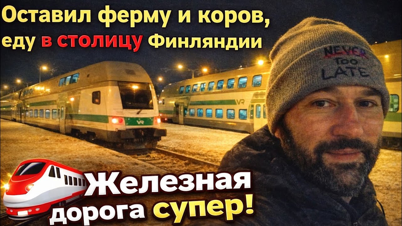 Оставил ферму и коров — еду в столицу Финляндии 🚆
