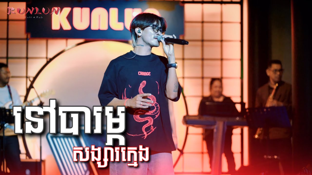 នៅបារម្ភសង្សារក្មេង Cover by Mo Thee [ Live Band KUNLUN PUB ]