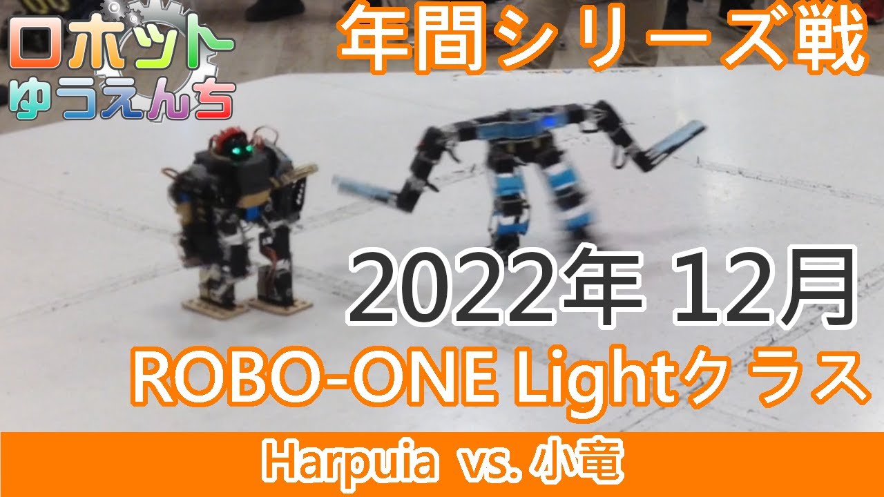Harpuia（青）vs. 小竜（赤）20221210年間シリーズ戦 ROBO-ONE  Lightクラス決勝戦