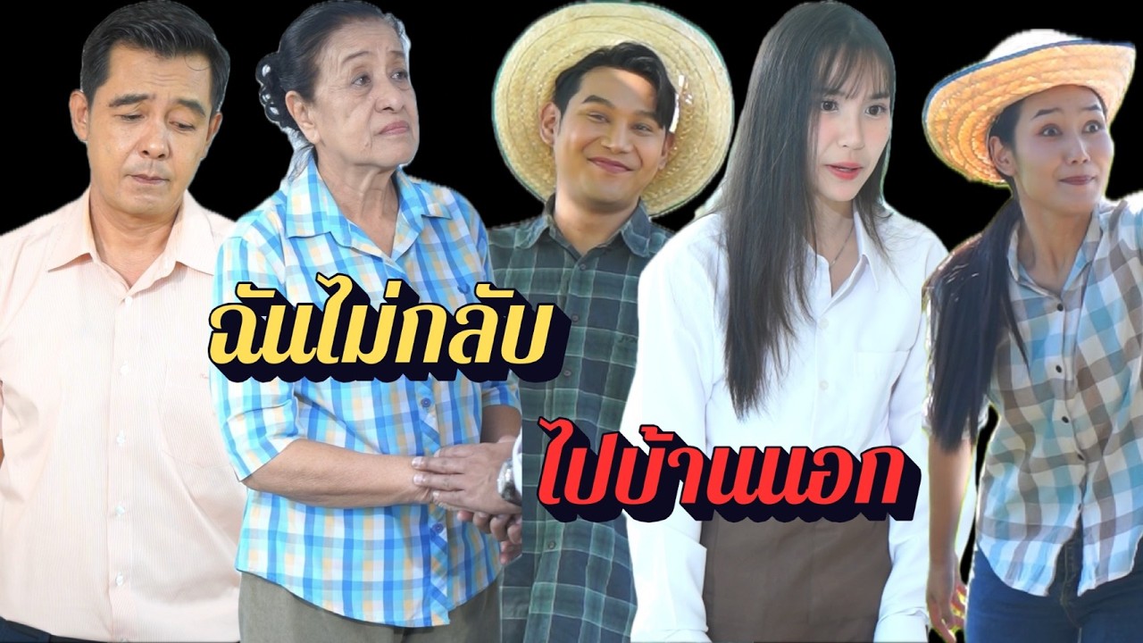 ฉันไม่กลับไปบ้านนอก