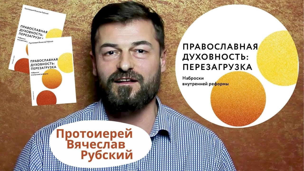 Презентация книги протоиерея Вячеслава Рубского