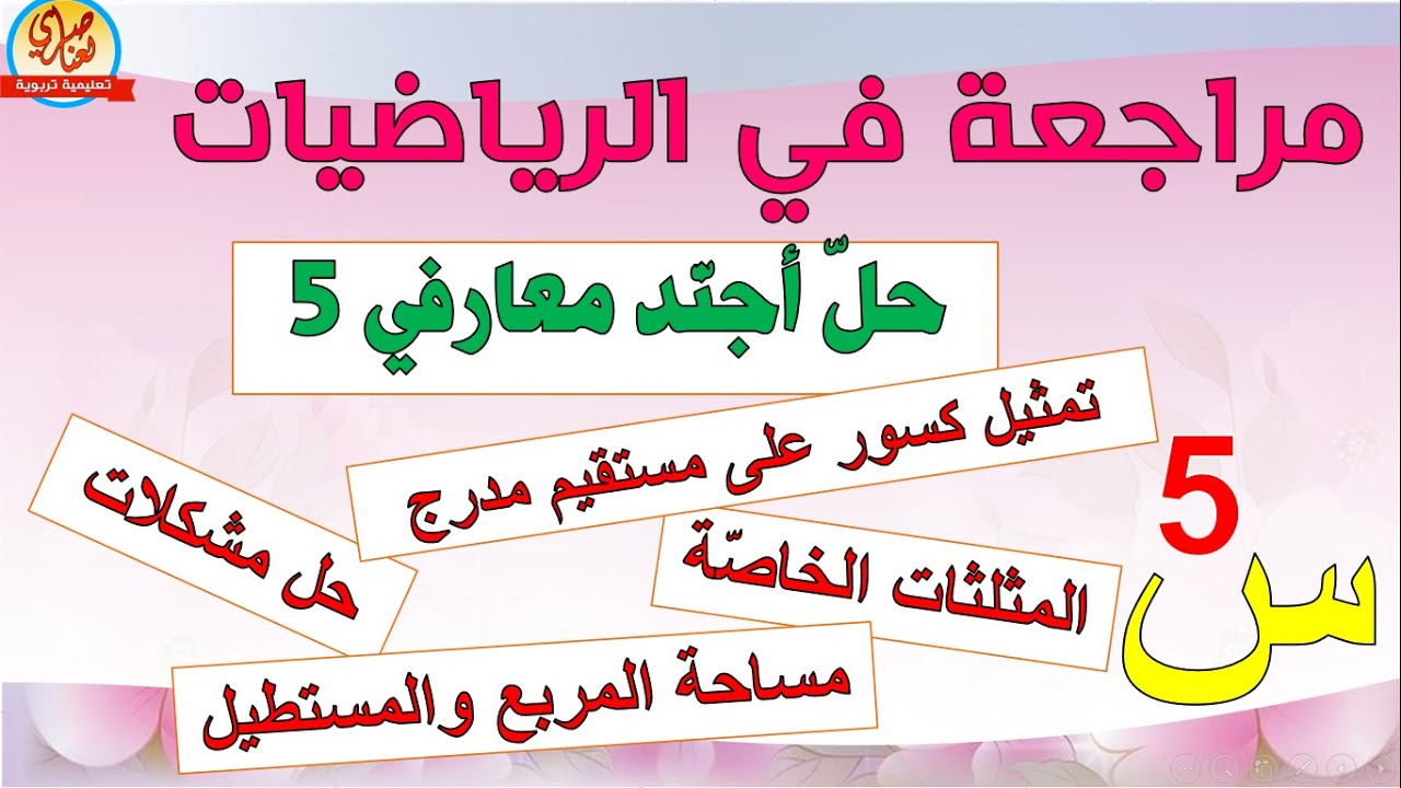 مراجعة في الرياضيات - حل أجند معارفي5