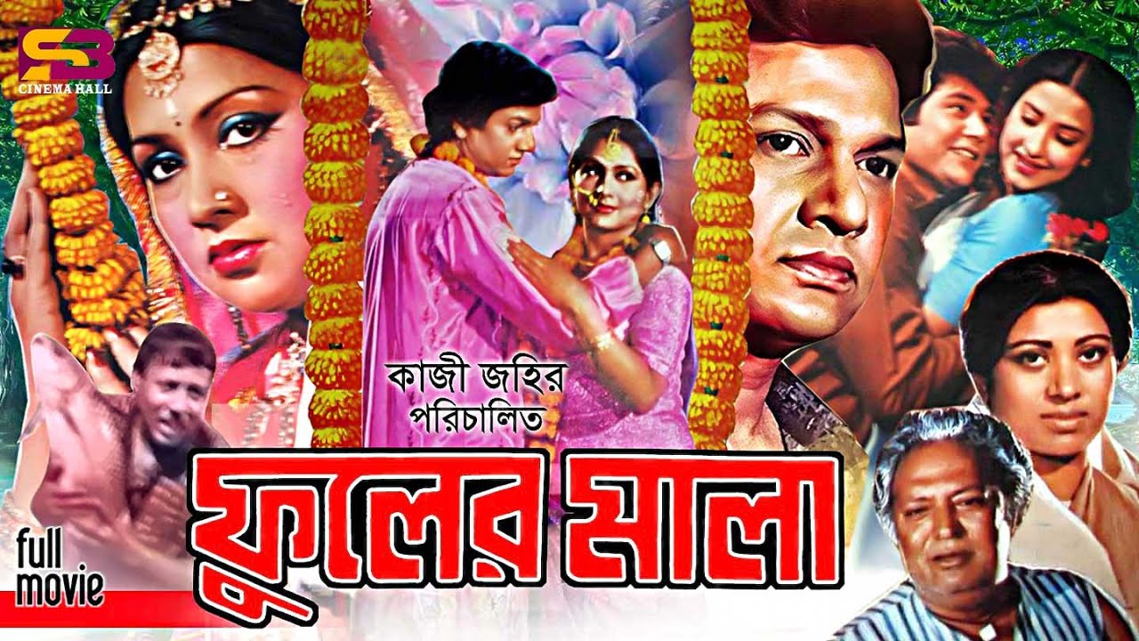 Fuler Mala (ফুলের মালা) Full Movie | Alamgir | Sandhya Roy | Zafar Iqbal | Suborna Mustafa | Rajib
