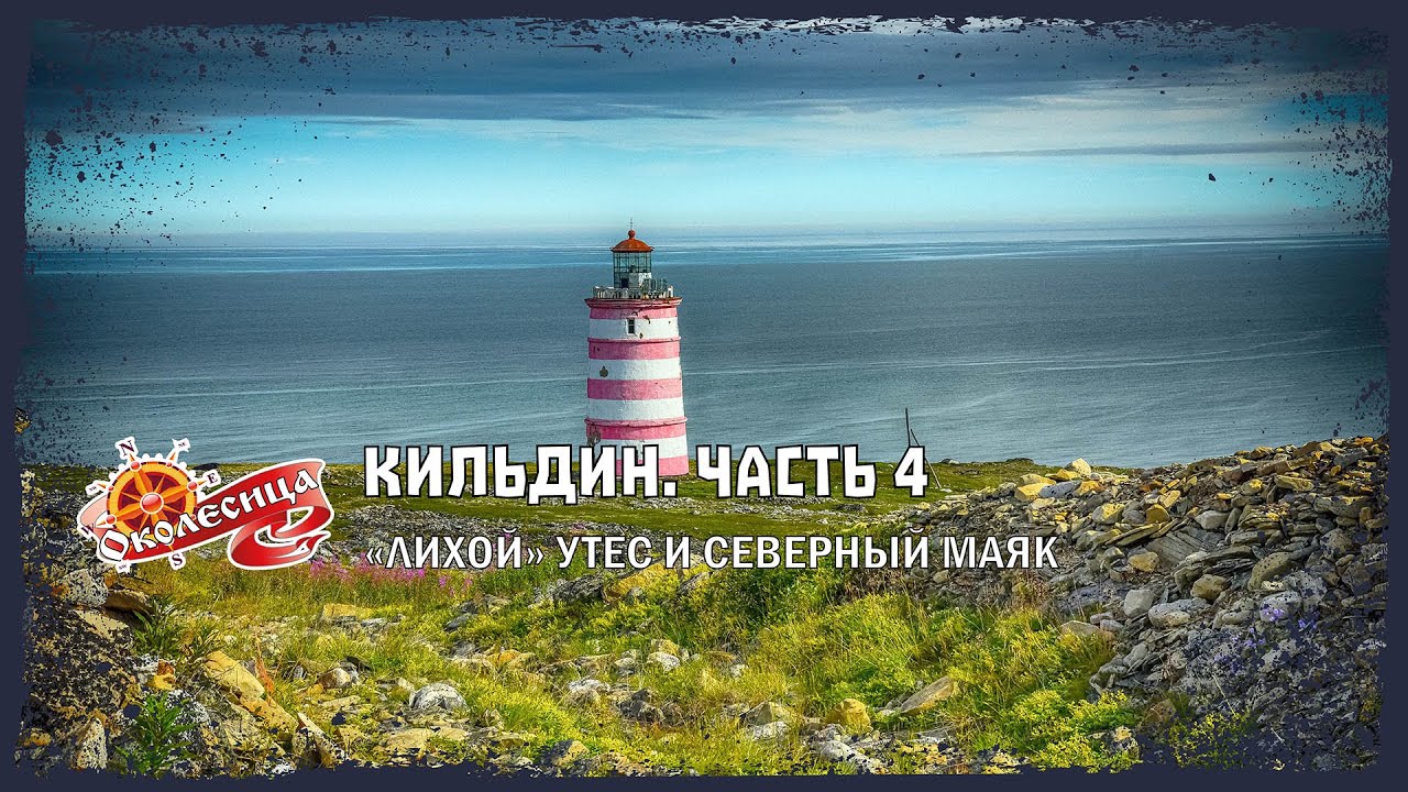 Кильдин. Днёвка у маяка!