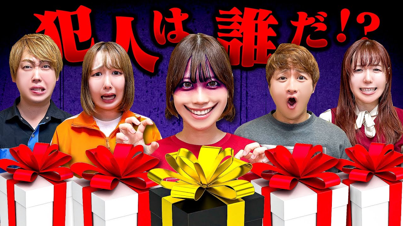 ウソつきは誰！？プレゼントの中身が違う仲間はずれを当てよう！伝言ゲームや宝探しミッションで裏切り者を見つけ出せ！【人狼ゲーム】
