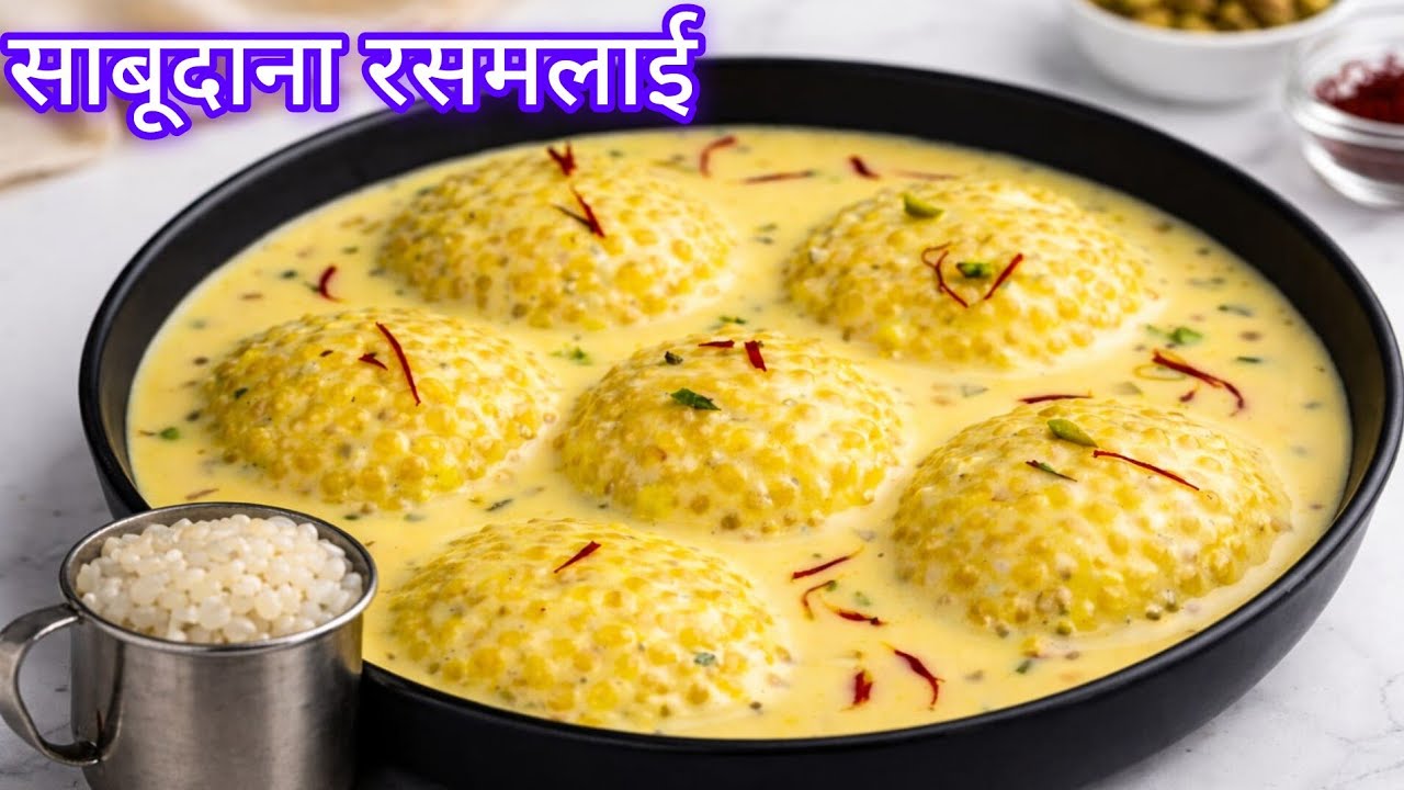 सिर्फ एक कप साबूदाना से बनाएं 1kg रसमलाई । व्रत स्पेशल मिठाई, sabudana rasmalai,vrat special,.