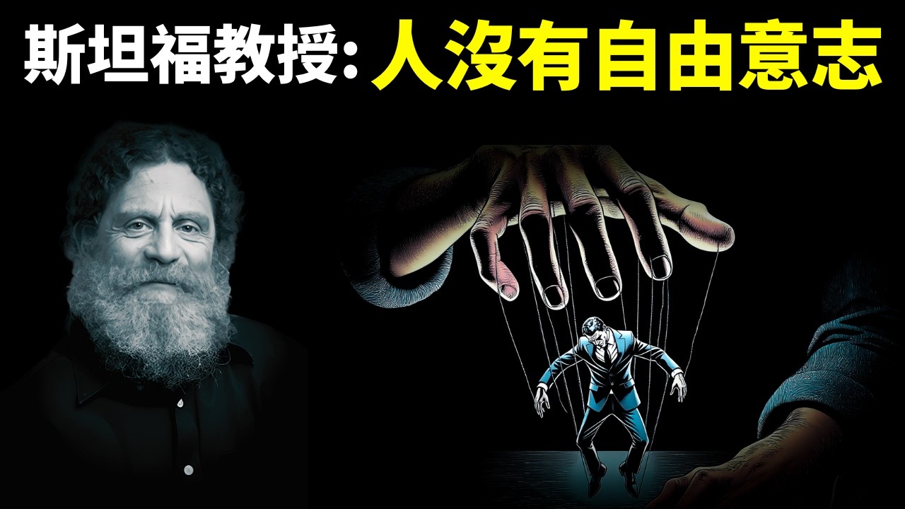 斯坦福教授:人沒有自由意志,自由做決定是幻覺 | 科普暢銷書《決定論》(心理學,人生智慧,思想,哲學,物理學,意識,量子力學)