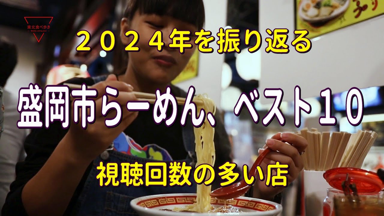 ２０２４年岩手県盛岡市、らーめん、ベスト１０　視聴回数の多い店