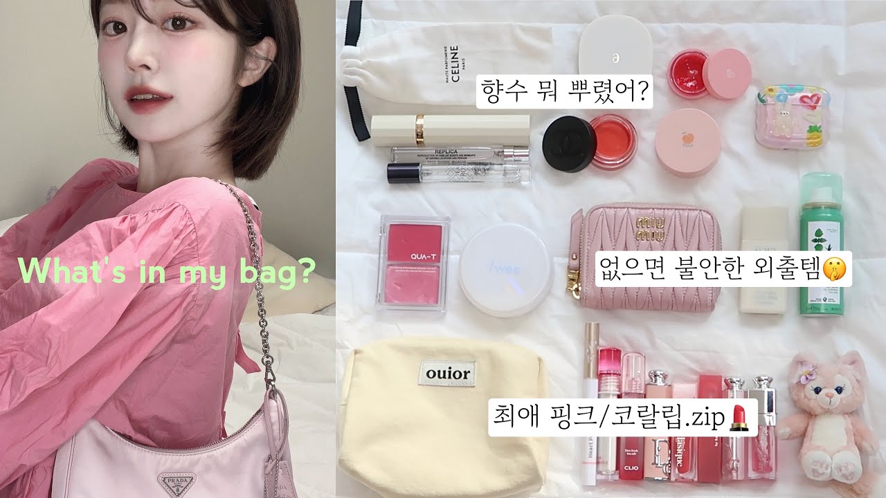 핑크덕후의 왓츠인마이백🎀👛 (최애 향기템/ 존예 최애립 모음/ 포카 부적/나만 알고싶은 템 가득••💗) | 나는지원