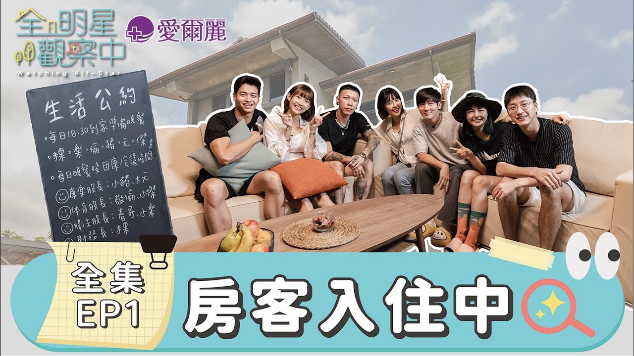 【全明星觀察中】入住第一天吃相、睡相全都錄，這位家人竟有迷戀紅內褲的特殊癖好？！｜EP1：房客入住中｜愛爾麗集團