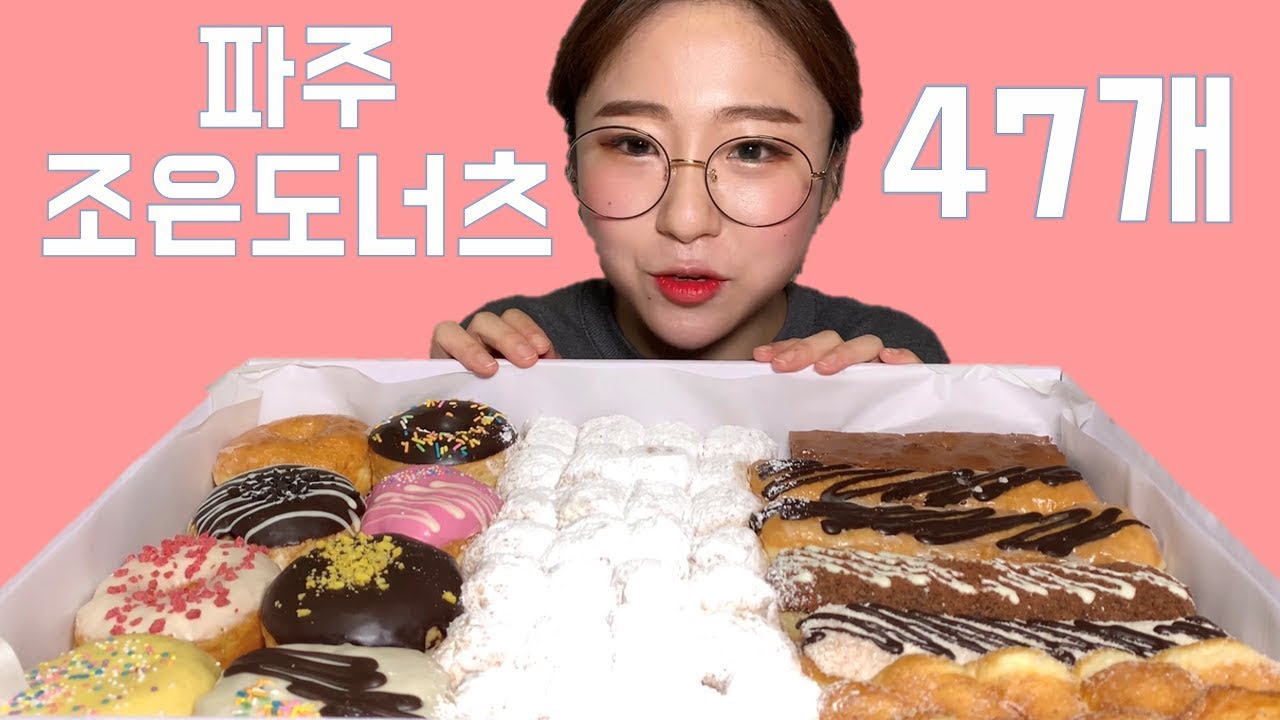 팬분이 사주신 파주 조은도너츠 47개 도넛 먹방 Dessert Mukbang