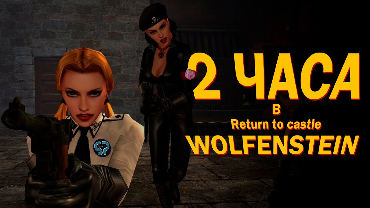 Return to Сastle Wolfenstein | Ностальгия | Умные противники и оккультные технологии древних