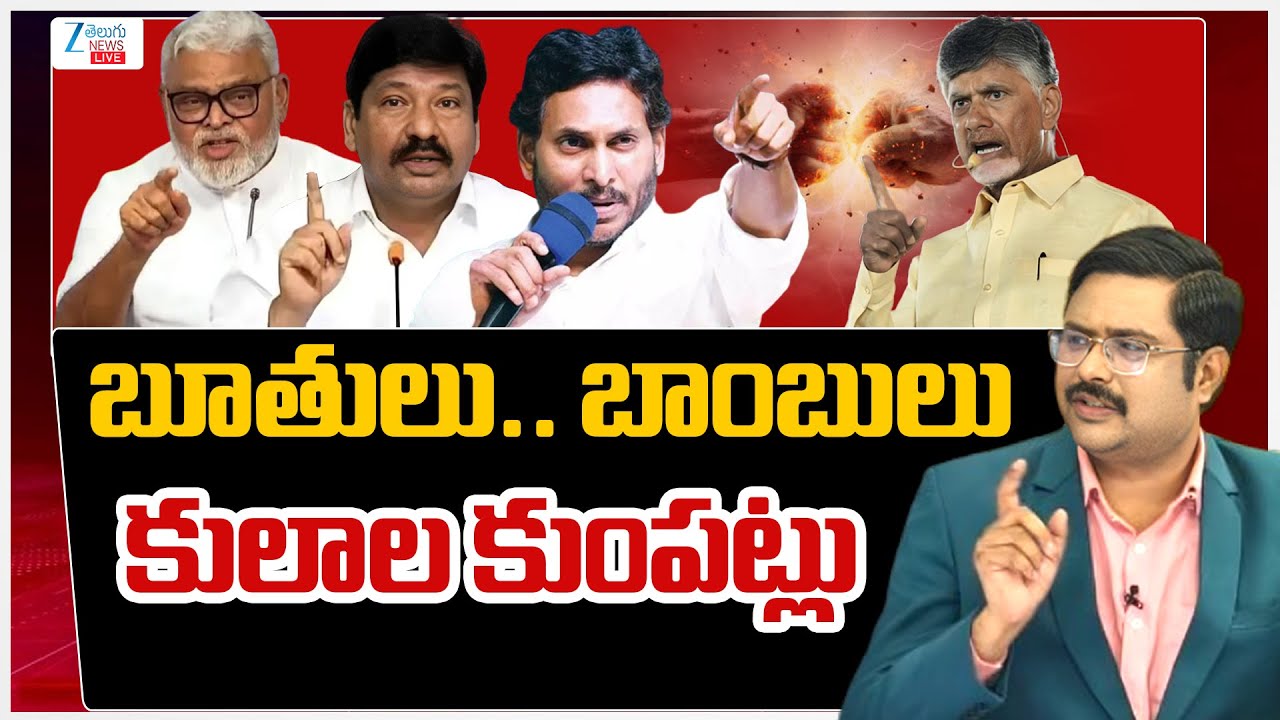 LIVE: Ambati Rambabu ,Jogi Ramesh, CM Chandrababu | TDP vs YCP | AP Politics | #dnawithbharath | ZEE