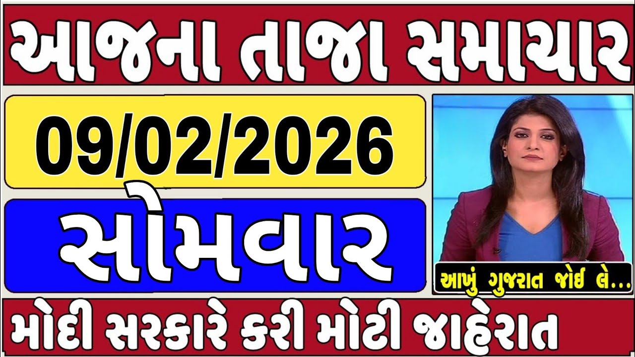 🔴 09-02-2026 ગુજરાત સમાચાર | Today Gujarat News | Gujarat Latest News | Gujarat News |
